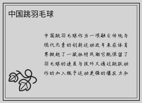 中国跳羽毛球