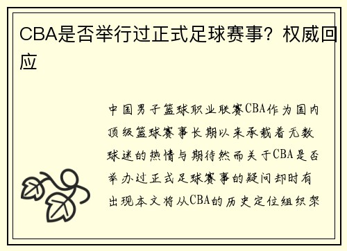 CBA是否举行过正式足球赛事？权威回应