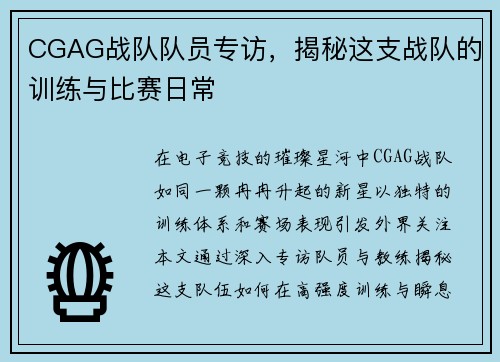 CGAG战队队员专访，揭秘这支战队的训练与比赛日常