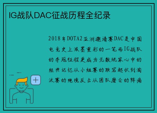 IG战队DAC征战历程全纪录