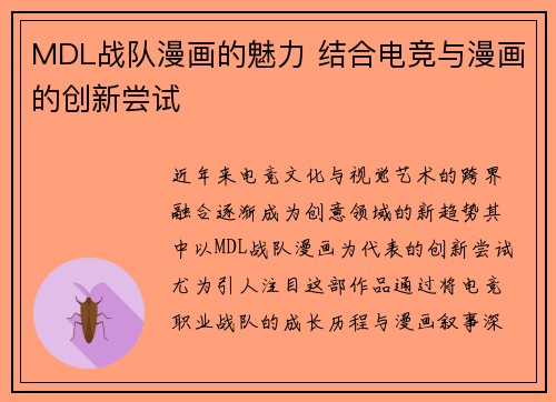MDL战队漫画的魅力 结合电竞与漫画的创新尝试