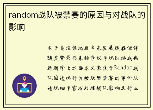 random战队被禁赛的原因与对战队的影响