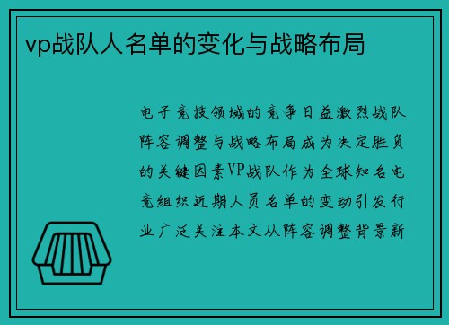vp战队人名单的变化与战略布局