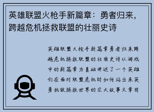 英雄联盟火枪手新篇章：勇者归来，跨越危机拯救联盟的壮丽史诗