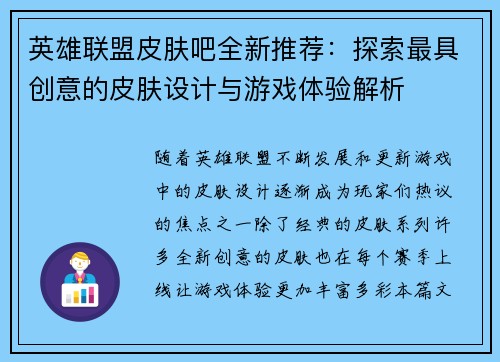 英雄联盟皮肤吧全新推荐：探索最具创意的皮肤设计与游戏体验解析