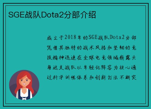SGE战队Dota2分部介绍