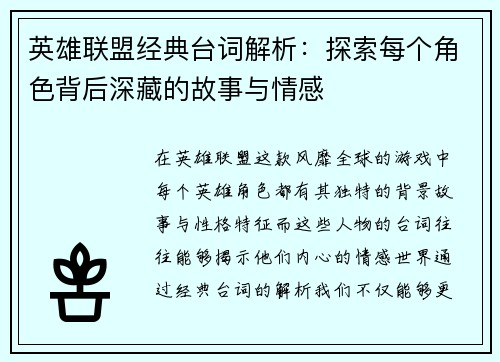 英雄联盟经典台词解析：探索每个角色背后深藏的故事与情感