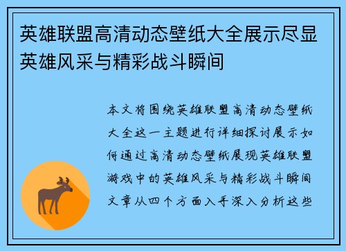 英雄联盟高清动态壁纸大全展示尽显英雄风采与精彩战斗瞬间