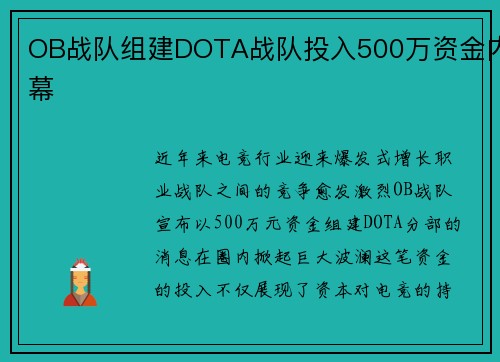 OB战队组建DOTA战队投入500万资金内幕