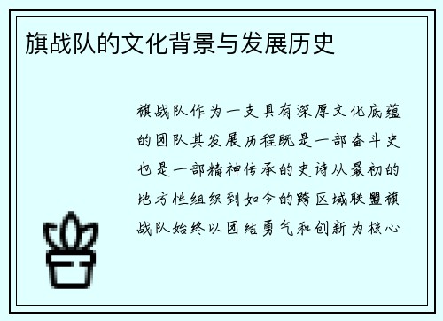 旗战队的文化背景与发展历史