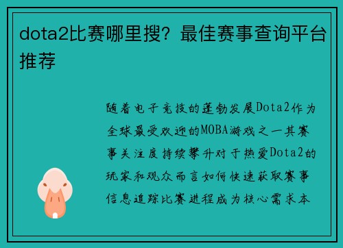 dota2比赛哪里搜？最佳赛事查询平台推荐