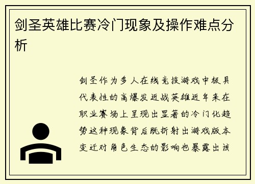 剑圣英雄比赛冷门现象及操作难点分析
