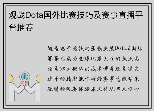 观战Dota国外比赛技巧及赛事直播平台推荐