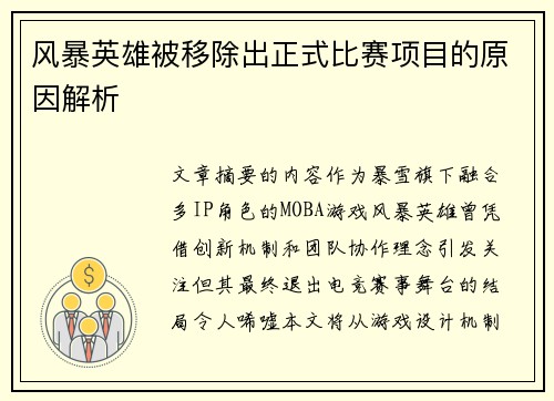 风暴英雄被移除出正式比赛项目的原因解析