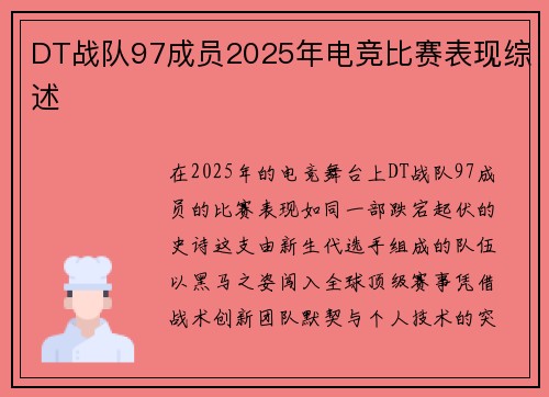 DT战队97成员2025年电竞比赛表现综述