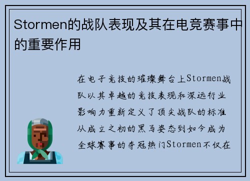 Stormen的战队表现及其在电竞赛事中的重要作用