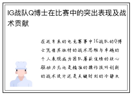 IG战队Q博士在比赛中的突出表现及战术贡献