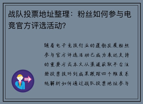 战队投票地址整理：粉丝如何参与电竞官方评选活动？