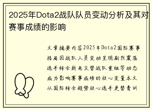 2025年Dota2战队队员变动分析及其对赛事成绩的影响