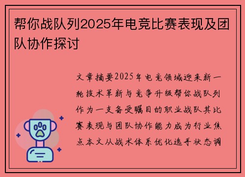 帮你战队列2025年电竞比赛表现及团队协作探讨